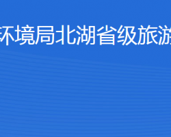 濟(jì)寧市生態(tài)環(huán)境局北湖省級(jí)旅游度假區(qū)分局