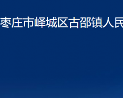 棗莊市嶧城區(qū)古邵鎮(zhèn)人民政府