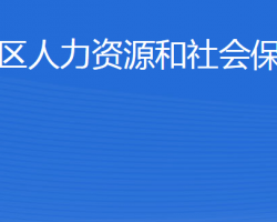 威海市環(huán)翠區(qū)人力資源和社會(huì)保障局