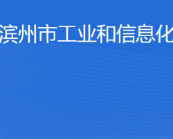 濱州市工業(yè)和信息化局