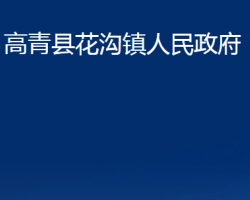 高青縣花溝鎮(zhèn)人民政府