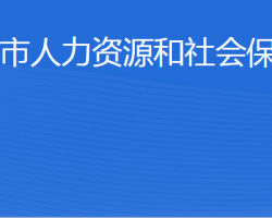 榮成市人力資源和社會保障局