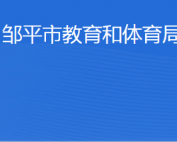 鄒平市教育和體育局