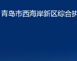 青島市西海岸新區(qū)綜合執(zhí)法局