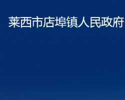 萊西市店埠鎮(zhèn)人民政府