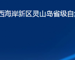 青島市西海岸新區(qū)靈山島省級(jí)自然保護(hù)區(qū)