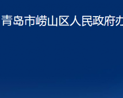 青島市嶗山區(qū)人民政府辦公室