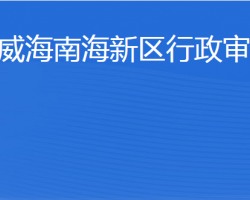 威海南海新區(qū)行政審批局