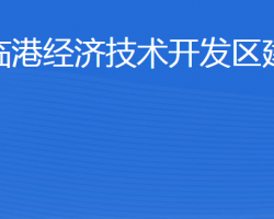 威海臨港經(jīng)濟(jì)技術(shù)開發(fā)區(qū)建設(shè)局