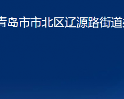 青島市市北區(qū)遼源路街道辦事處