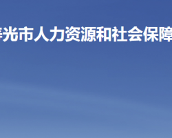 壽光市人力資源和社會保障局