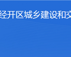 濟寧經(jīng)開區(qū)城鄉(xiāng)建設和交通局