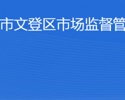 威海市文登區(qū)市場(chǎng)監(jiān)督管理局