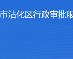 濱州市沾化區(qū)行政審批服務(wù)局