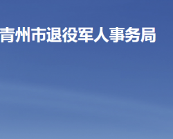 青州市退役軍人事務局