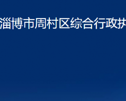 淄博市周村區(qū)綜合行政執(zhí)法