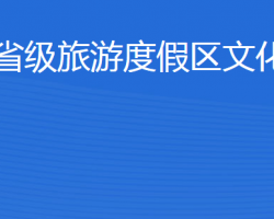 濟(jì)寧北湖省級(jí)旅游度假區(qū)文化和旅游局