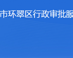 威海市環(huán)翠區(qū)行政審批服務局