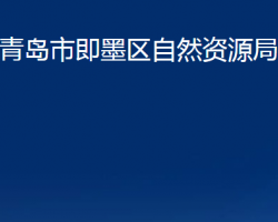 青島市即墨區(qū)自然資源局