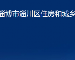 淄博市淄川區(qū)住房和城鄉(xiāng)建