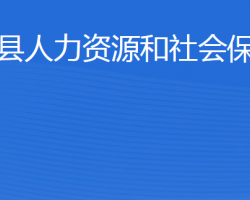 東平縣人力資源和社會(huì)保障