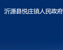 沂源縣悅莊鎮(zhèn)人民政府