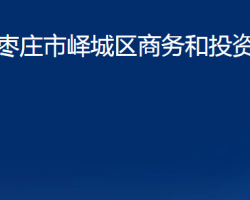 棗莊市嶧城區(qū)商務(wù)和投資促