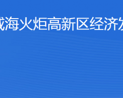 威?；鹁娓呒夹g產業(yè)開發(fā)區(qū)