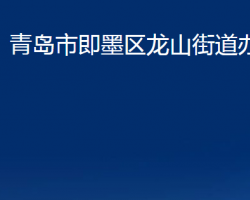 青島市即墨區(qū)龍山街道辦事處