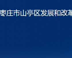 棗莊市山亭區(qū)發(fā)展和改革局