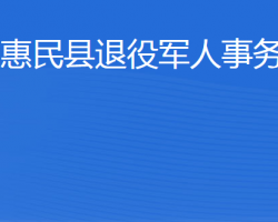 惠民縣退役軍人事務局