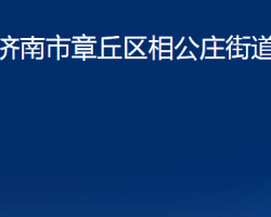 濟南市章丘區(qū)相公莊街道辦事處