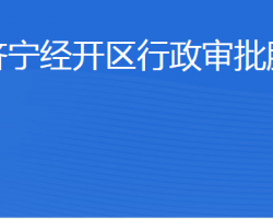 濟寧經(jīng)濟開發(fā)區(qū)行政審批服務(wù)局