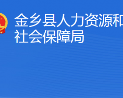 金鄉(xiāng)縣人力資源和社會保障局