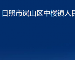 日照市嵐山區(qū)中樓鎮(zhèn)人民政府