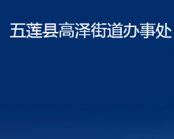 五蓮縣高澤街道辦事處