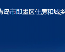 青島市即墨區(qū)住房和城鄉(xiāng)建設(shè)局