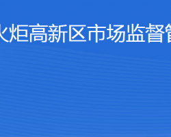 威?；鹁娓呒夹g產業(yè)開發(fā)區(qū)市場監(jiān)督管理局