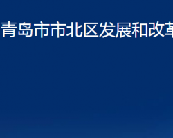 青島市市北區(qū)發(fā)展和改革局