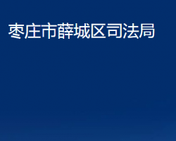 棗莊市薛城區(qū)司法局