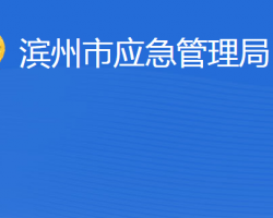 濱州市應(yīng)急管理局