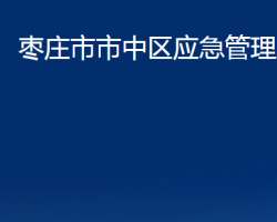 棗莊市市中區(qū)應急管理局