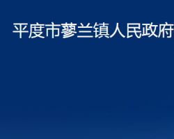 平度市蓼蘭鎮(zhèn)人民政府