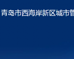 青島市西海岸新區(qū)城市管理局