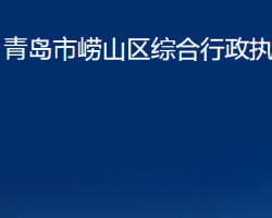 青島市嶗山區(qū)綜合行政執(zhí)法局