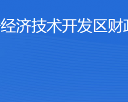 濟(jì)寧經(jīng)濟(jì)技術(shù)開(kāi)發(fā)區(qū)財(cái)政局