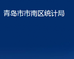 青島市市南區(qū)統(tǒng)計局