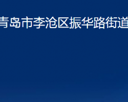 青島市李滄區(qū)振華路街道辦事處