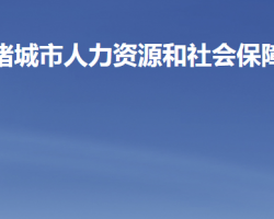 諸城市人力資源和社會(huì)保障局