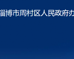 淄博市周村區(qū)人民政府辦公室